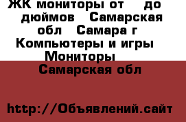 ЖК-мониторы от 17 до 24 дюймов - Самарская обл., Самара г. Компьютеры и игры » Мониторы   . Самарская обл.